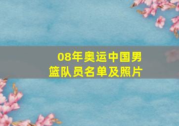 08年奥运中国男篮队员名单及照片