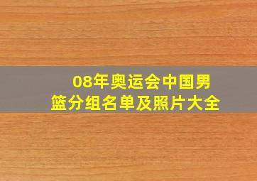 08年奥运会中国男篮分组名单及照片大全