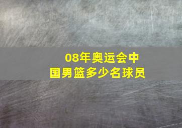 08年奥运会中国男篮多少名球员