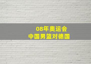 08年奥运会中国男篮对德国