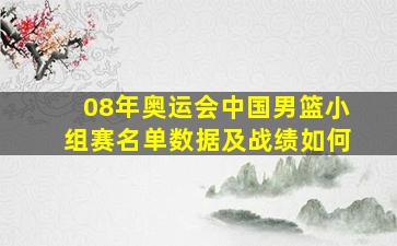 08年奥运会中国男篮小组赛名单数据及战绩如何