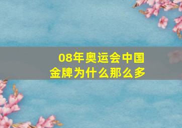 08年奥运会中国金牌为什么那么多