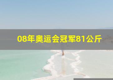 08年奥运会冠军81公斤