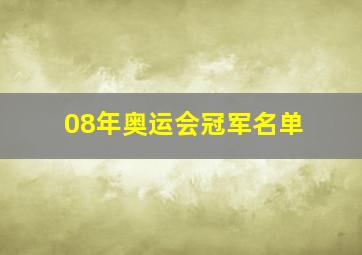 08年奥运会冠军名单