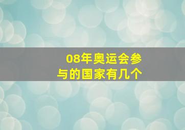 08年奥运会参与的国家有几个