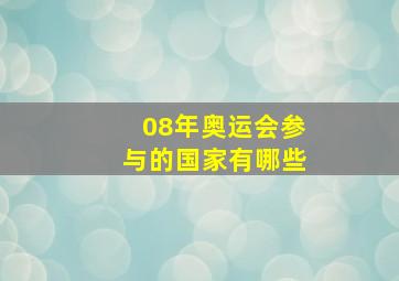 08年奥运会参与的国家有哪些