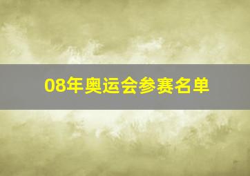 08年奥运会参赛名单