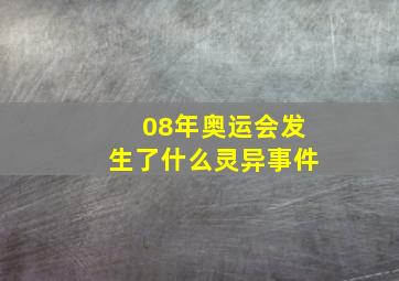 08年奥运会发生了什么灵异事件