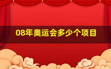 08年奥运会多少个项目