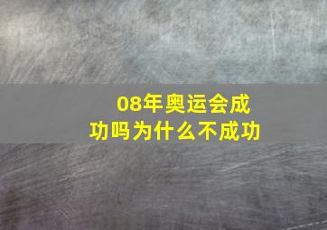 08年奥运会成功吗为什么不成功