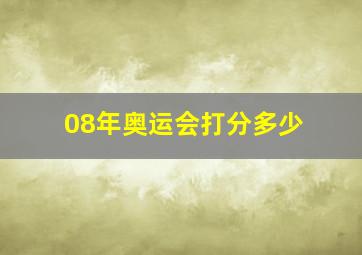 08年奥运会打分多少