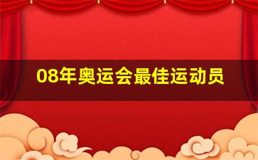 08年奥运会最佳运动员