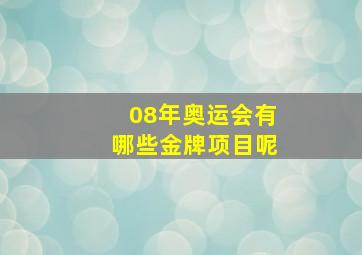 08年奥运会有哪些金牌项目呢