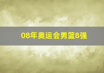 08年奥运会男篮8强