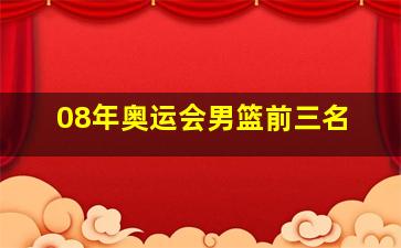 08年奥运会男篮前三名