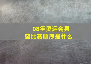 08年奥运会男篮比赛顺序是什么