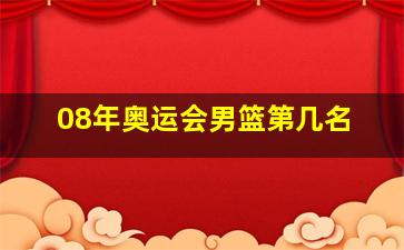 08年奥运会男篮第几名