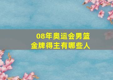 08年奥运会男篮金牌得主有哪些人