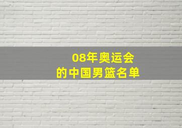 08年奥运会的中国男篮名单