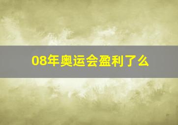 08年奥运会盈利了么