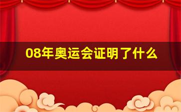 08年奥运会证明了什么