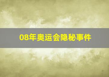 08年奥运会隐秘事件