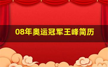 08年奥运冠军王峰简历