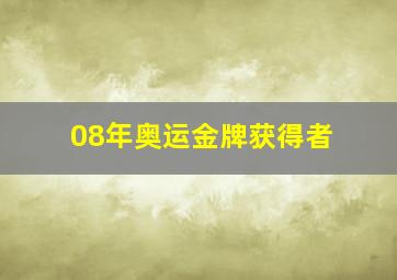 08年奥运金牌获得者