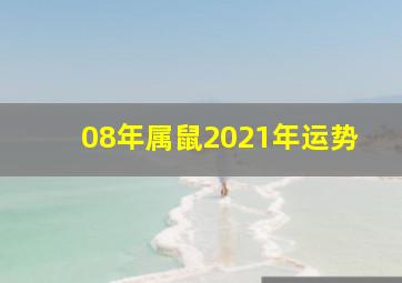 08年属鼠2021年运势