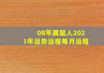 08年属鼠人2021年运势运程每月运程