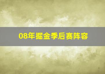 08年掘金季后赛阵容