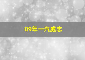 09年一汽威志