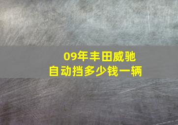 09年丰田威驰自动挡多少钱一辆