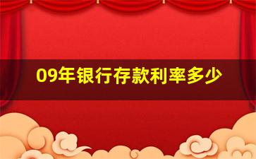 09年银行存款利率多少