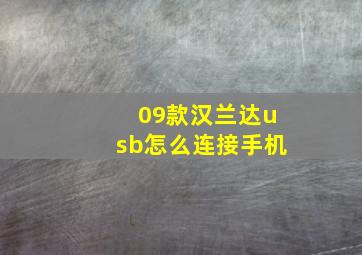 09款汉兰达usb怎么连接手机