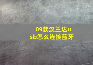 09款汉兰达usb怎么连接蓝牙