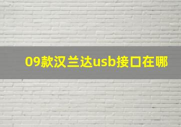 09款汉兰达usb接口在哪