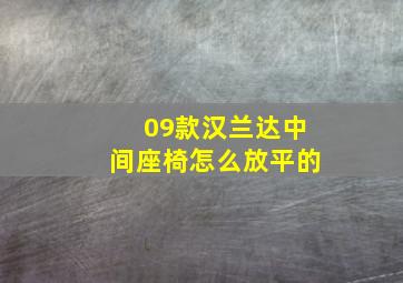 09款汉兰达中间座椅怎么放平的