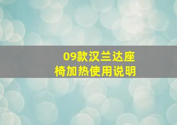 09款汉兰达座椅加热使用说明