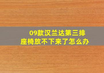 09款汉兰达第三排座椅放不下来了怎么办