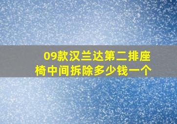 09款汉兰达第二排座椅中间拆除多少钱一个