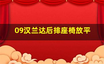 09汉兰达后排座椅放平