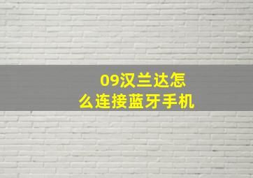 09汉兰达怎么连接蓝牙手机