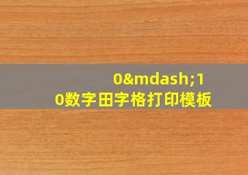 0—10数字田字格打印模板