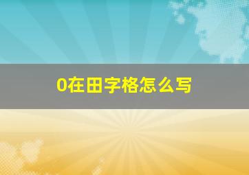 0在田字格怎么写