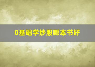 0基础学炒股哪本书好