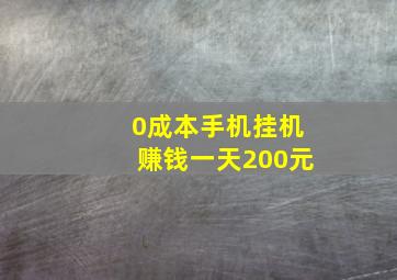 0成本手机挂机赚钱一天200元