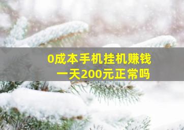 0成本手机挂机赚钱一天200元正常吗