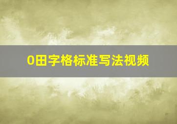 0田字格标准写法视频