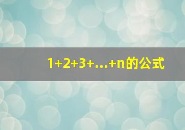 1+2+3+...+n的公式